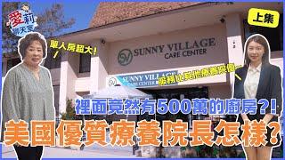 美國優質療養院 百萬廚房在這裡 活動超豐富 (上集) #skillednursing #cna #華興保險 #愛莉聊天室 #健康樂生活 #紅藍卡寶典