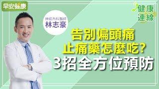 告別偏頭痛，止痛藥怎麼吃？3招全方位預防︱林志豪醫師【早安健康】