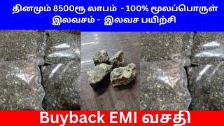 தினமும் 8500ரூ லாபம்  - 100% மூலப்பொருள் இலவசம் -  இலவச பயிற்சி Small Business Ideas