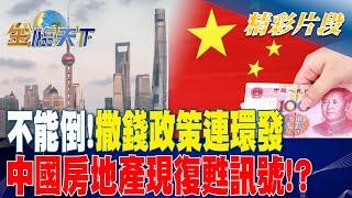 不能倒！撒錢政策連環發 中國房地產現復甦訊號！？| 金臨天下 20230228 @tvbsmoney