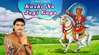 Kashi No Jogi Gogo | Jignesh Kaviraj | Gujarati Devotional Song | GoBindas Gujarati