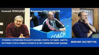 Правила соревновательного дзюдо. Вчера, сегодня, завтра. Круглый стол с экспертами дзюдо #judorules