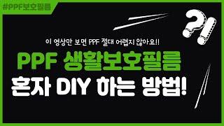 K5 DL3 PPF 혼자 DIY 하는 방법 4종(이 영상만 보면 가능!!!)