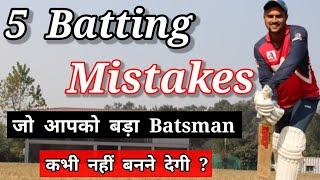  अगर आप भी ये 5 गलती करोगे तो Batsman बनना भूल जाओ | How To Improve Batting In Cricket With Vishal