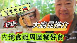 ‍ 大廚昆推介  內地食雞周圍都好食  港車北上 珠海 叠石酒家 2023.10.04.