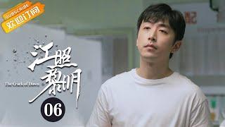 《江照黎明 The Crack of Dawn》EP6 Starring: Ma Sichun | Bai Ke [Mango TV Drama]