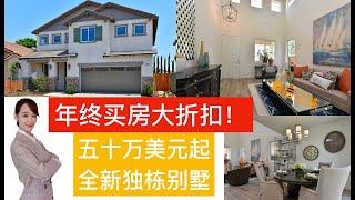 【探房VLOG】全新独立四方别墅五十万美金起 | 跟我一起来看房吧 vlog | House Tours