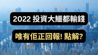 投資大鱷2022都輸錢，唯有佢正回報！拆解成功原因！ #路邊財經 #HowardMarks #投資最重要的事