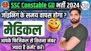  SSC GD 2024 Joining के समय Medical होता है?