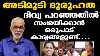 അടിമുടി ദുരൂഹത | Kannur ADM | PP Divya | സിപിഎമ്മിനേയും വെട്ടിലാക്കി | CR Neelakandan