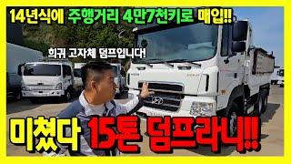 귀한 15톤정품덤프트럭 2014년식47000Km 실주행거리 자동덮게!!(건설기계)