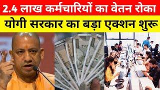 सीएम योगी ने 2.4 लाख सरकारी कर्मचारी की सैलरी रोकी । Cm Yogi | Up News | Hindi News