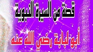 من السيرةالنبوية ابو لبابة رضي الله عنه لشيخ عبد الرحمن المقيبلي