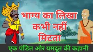 भाग्य का लिखा कभी नहीं मिटता। यमदूत और एक पंडित की कहानी, भाग्य लेख मिट नहीं सकता।