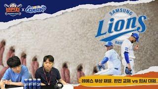 유강남은 언제 다시 1군에 돌아 올 수 있을까? / 포스트시즌 영웅의 이탈…삼성의 선택은? / 베이스볼런치 : 브런치 라이브  2025.6.10 (화) 오전 10시