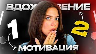 Как найти вдохновение и мотивацию? (гайд)