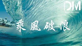 乘風破浪 - 金誌文『給我一把劃船的槳，乘風破浪，去闖蕩』【動態歌詞】