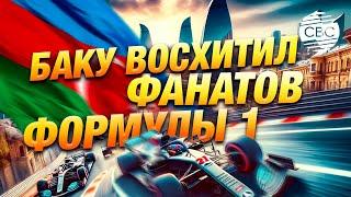 Посетители "королевских гонок" делятся впечатлениями от знакомства со столицей Азербайджана