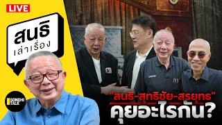 สนธิเล่าเรื่อง - "สนธิ-สุทธิชัย-สรยุทธ" คุยอะไรกัน? 30-10-67