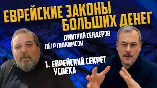 Еврейский секрет успеха. Пётр Люкимсон. Дмитрий Сендеров.