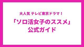 書籍『ソロ活女子のススメ ドラマ公式ガイド』