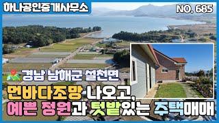 경남 남해군 설천면 먼바다조망 나오고, 예쁜 정원과 텃밭 있는 주택매매/남해부동산/[남해 하나공인중개사무소]