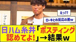 日ハム時代の糸井「ポスティング認めて!」→結果ww【プロ野球なんJ反応】