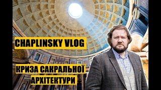 CHAPLINSKY VLOG "мислити місто" Криза сакральної архітектури