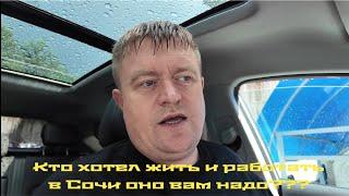 Кто хотел жить и работать в Сочи посмотрите и подумайте 100 раз.