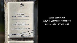 Адам Лисовский (20.10.1884 - 07.05.1938) /@sandarnames // @Московская Международная Киношкола