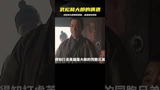 武松和大郎難得相逢，嫂子金蓮卻暗生情愫，影視劇 #中国密探 #案件 #探案 #懸案 #懸疑