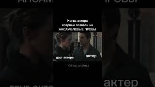 ансамблевые пробы в кино. кастинг