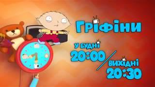 Анонс QTV Новий сезон "Гріфіни" (2016)