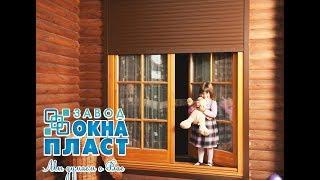 Рольставни в Омске.Где заказать ?Завод Окна Пласт.