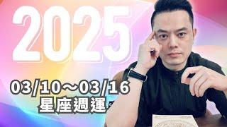 03/10~03/16許睿光星座運勢2025丨金星逆行牡羊，舊情人回頭、愛情的反覆、小心衝動消費丨火土吉利相位，積極穩健的行動力，有利朝目標邁進，實踐夢想 ■時間軸在下方文字區