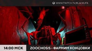 Zoochosis #2. Вышли на лучшую концовку и хватит, пожалуй. Башня в конце