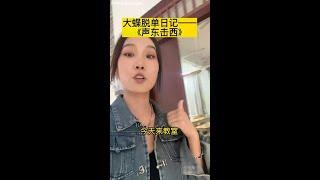 大蝶脱单日记——《声东击西》 #笑点不打烊计划 #校园 #社交牛逼症