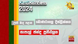 මොණරාගල දිස්ත්‍රික්කය,ගාල්ල දිස්ත්‍රික්කය හා ත්‍රිකුණාමලය දිස්ත්‍රික්කය | තැපැල් ඡන්ද ප්‍රතිඵලය