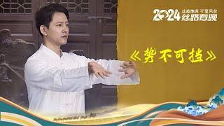 #中华武术魅力势不可挡 太极拳、少林拳、独竹漂.....《势不可挡》带您一饱中华武术的多样魅力！#2024丝路春晚 #丝路春晚太潮了#丝路春晚是懂混搭的