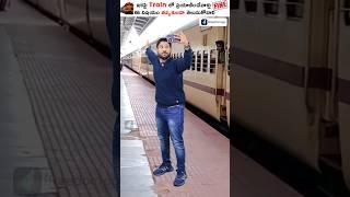 Can We Pull The Chain in Train  #shorts #trendingshorts #kowshikmaridi