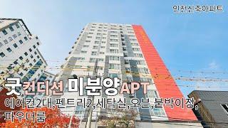 [인천신축아파트] 미추홀구신축아파트 5분역세권 36평형,대형펜트리,안방14자,세탁실 주차100%  완판전 미분양분4세대!