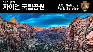 신의 정원 자이언 국립공원 (Zion National Park)