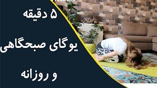 5 دقیقه یوگای صبحگاهی و روزانه