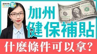 健康保險保費補助，如何符合資格申領？ #健康保險你問我答 #加州全保