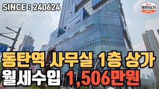 ㅣ동탄상가매매ㅣ동탄역 에이스큐브 매달 약1,500만원 월세 수입