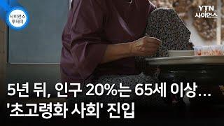 5년 뒤, 인구 20%는 65세 이상...'초고령화 사회' 진입 / YTN 사이언스