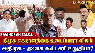 Raveendran - திமுக எகதாளத்தை  உடைப்பாரா விஜய் அதிமுக தவெ க கூட்டணி உறுதியா?