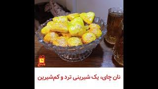 طرز تهیه نان چای قزوینی خوشمزه و ترد با همه نکاتش