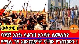 ወቅታዊ| ባጃጅ እንኳ ሳልገዛ እንዴት ልመለስ? የሚሉ 'ነፃ አውጪዎች' ናቸው የገጠሙን !