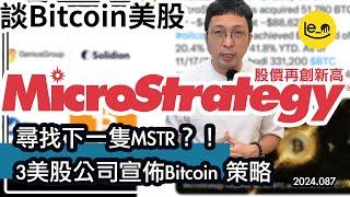 [BTC股] ️MSTR 又買 Bitcoin 又創新高！！3 上市公司宣布 BTC 策略 GeniusGroup 9成儲備買B仔！(中文字幕）#加密貨幣 #bitcoin #比特币 #mstr